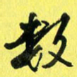 朱星星数书法图片
