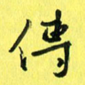 朱星星传书法图片