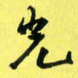 朱星星光书法图片