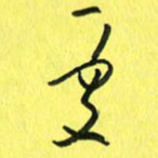 朱星星变书法图片