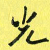 朱星星光书法图片