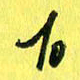 朱星星百书法图片