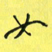 朱星星如书法图片