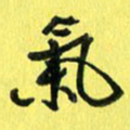 朱星星气书法图片