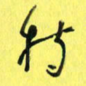 朱星星特书法图片