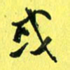 朱星星或书法图片