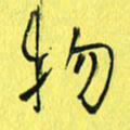 朱星星物书法图片