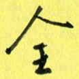 朱星星全书法图片