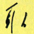 朱星星取书法图片