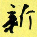 朱星星新书法图片