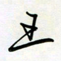 王臣林王书法图片