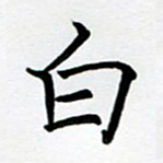王臣林白书法图片