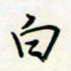 王臣林白书法图片