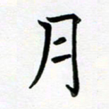 王臣林月书法图片