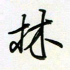 王臣林林书法图片
