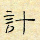 陈俊计书法图片