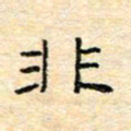 陈俊非书法图片
