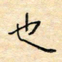 陈俊也书法图片
