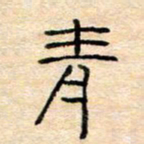 陈俊青书法图片