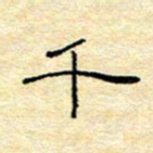 陈俊千书法图片