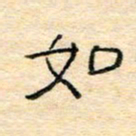 陈俊如书法图片