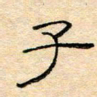 陈俊子书法图片
