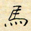 陈俊马书法图片