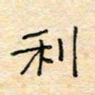陈俊利书法图片