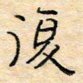 陈俊复书法图片