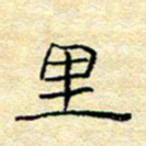 陈俊里书法图片