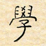 陈俊学书法图片