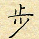 陈俊步书法图片