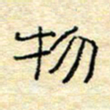 陈俊物书法图片