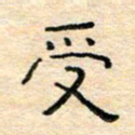 陈俊受书法图片