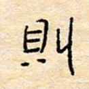 陈俊则书法图片