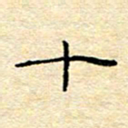 陈俊十书法图片