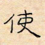 陈俊使书法图片