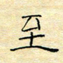 陈俊至书法图片