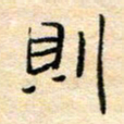 陈俊则书法图片