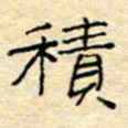 陈俊积书法图片