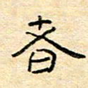 陈俊者书法图片