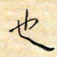 陈俊也书法图片