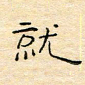 陈俊就书法图片