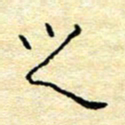 陈俊之书法图片