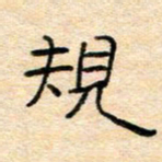 陈俊规书法图片