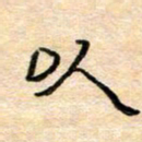 陈俊以书法图片