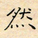 陈俊然书法图片