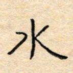 陈俊水书法图片