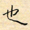 陈俊也书法图片
