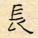 陈俊长书法图片